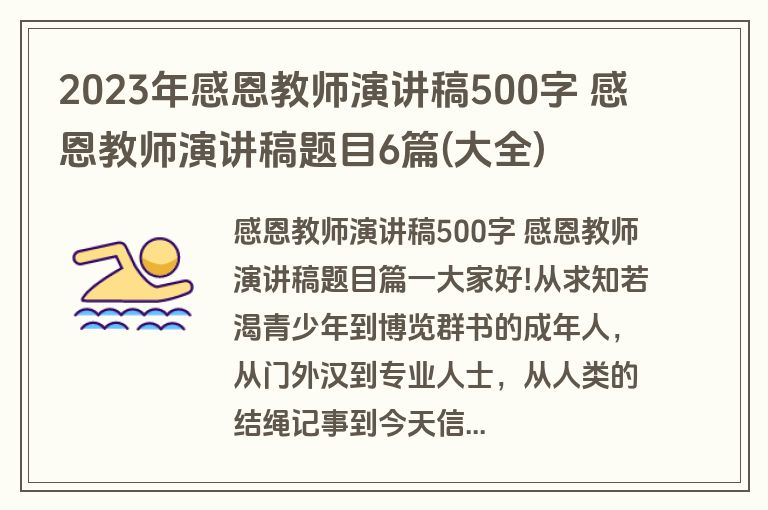 2023年感恩教师演讲稿500字 感恩教师演讲稿题目6篇(大全)