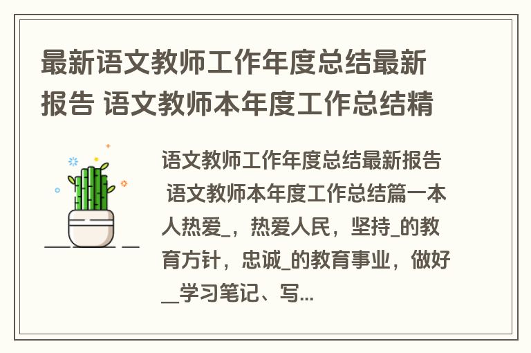最新语文教师工作年度总结最新报告 语文教师本年度工作总结精选(13篇)