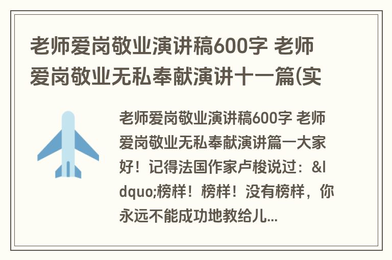 老师爱岗敬业演讲稿600字 老师爱岗敬业无私奉献演讲十一篇(实用)