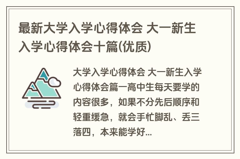 最新大学入学心得体会 大一新生入学心得体会十篇(优质)