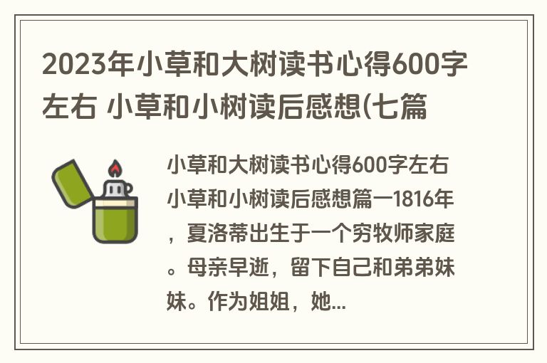 2023年小草和大树读书心得600字左右 小草和小树读后感想(七篇) 2023年小草和大树读书心得600字左右 小草和小树读后感想(七篇)