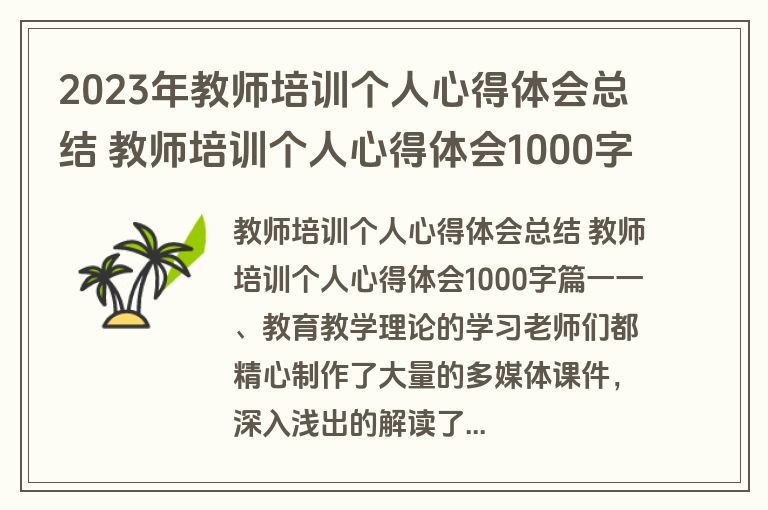2023年教师培训个人心得体会总结 教师培训个人心得体会1000字10篇(模板)