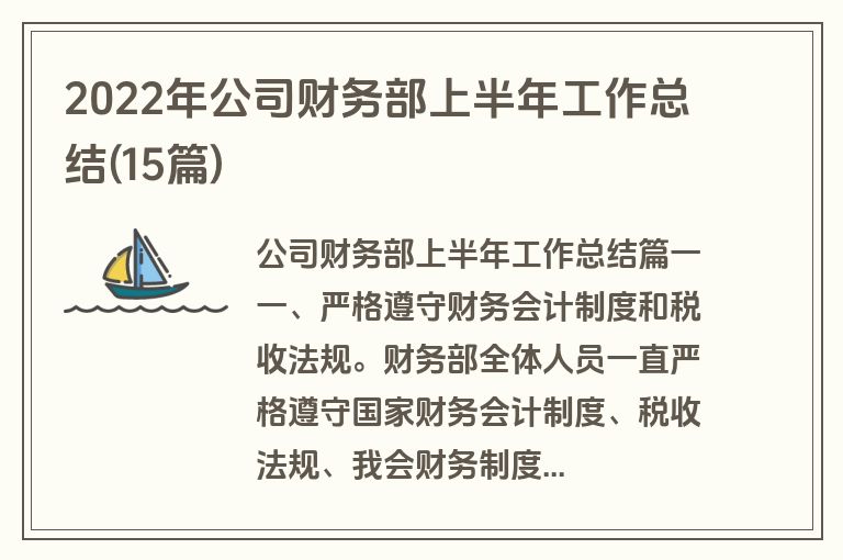 2022年公司财务部上半年工作总结(15篇)