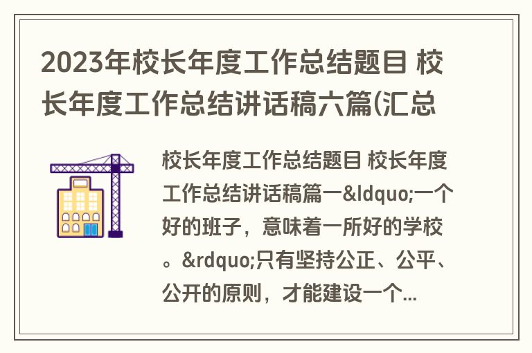 2023年校长年度工作总结题目 校长年度工作总结讲话稿六篇(汇总)