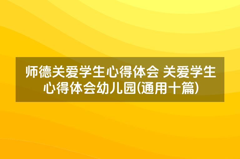 师德关爱学生心得体会 关爱学生心得体会幼儿园(通用十篇)