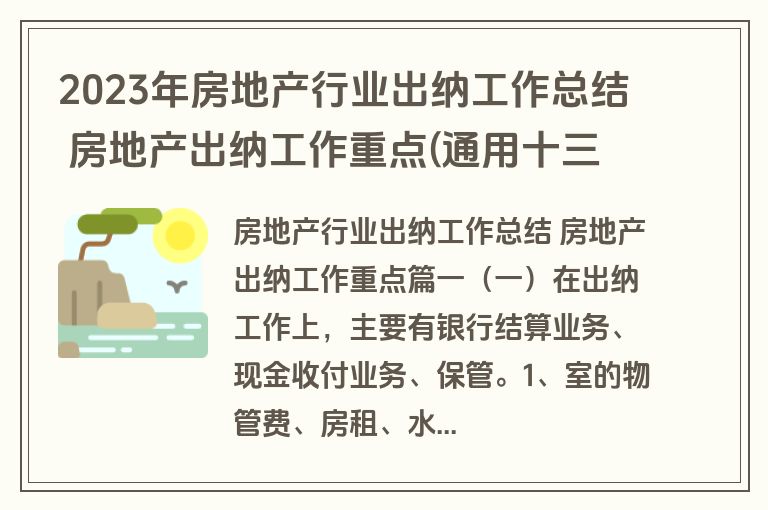 2023年房地产行业出纳工作总结 房地产出纳工作重点(通用十三篇)