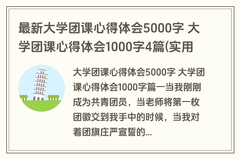 最新大学团课心得体会5000字 大学团课心得体会1000字4篇(实用)