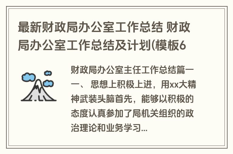 最新财政局办公室工作总结 财政局办公室工作总结及计划(模板6篇)
