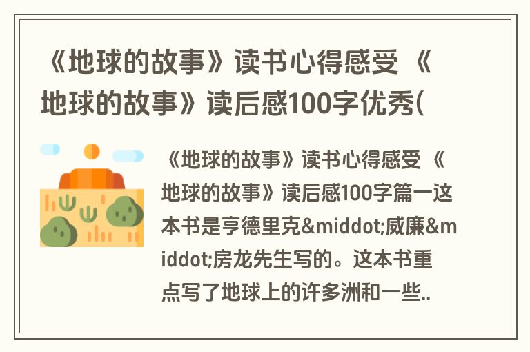 《地球的故事》读书心得感受 《地球的故事》读后感100字优秀(十一篇)