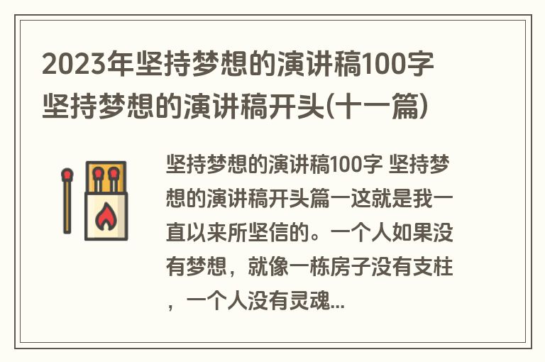 2023年坚持梦想的演讲稿100字 坚持梦想的演讲稿开头(十一篇)