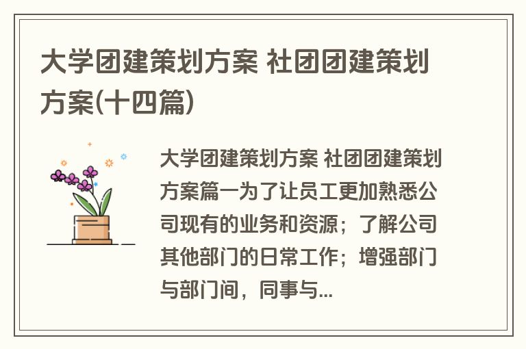 大学团建策划方案 社团团建策划方案(十四篇)