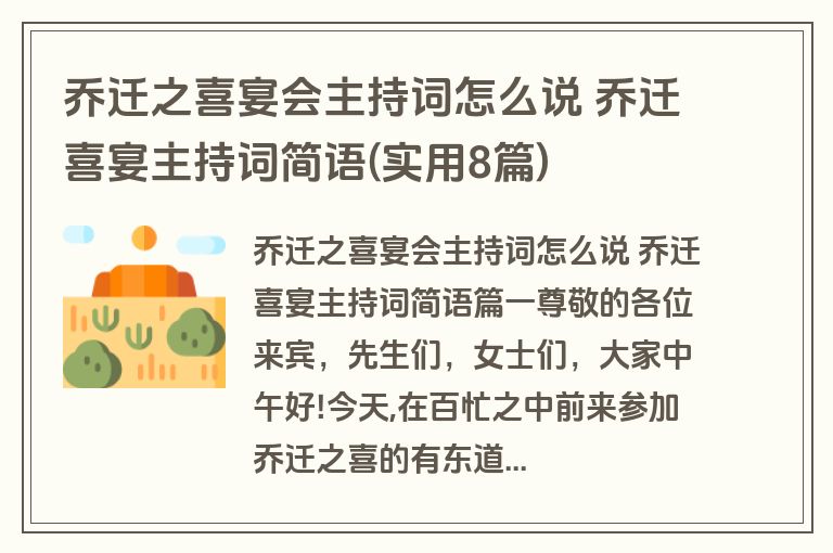 乔迁之喜宴会主持词怎么说 乔迁喜宴主持词简语(实用8篇)
