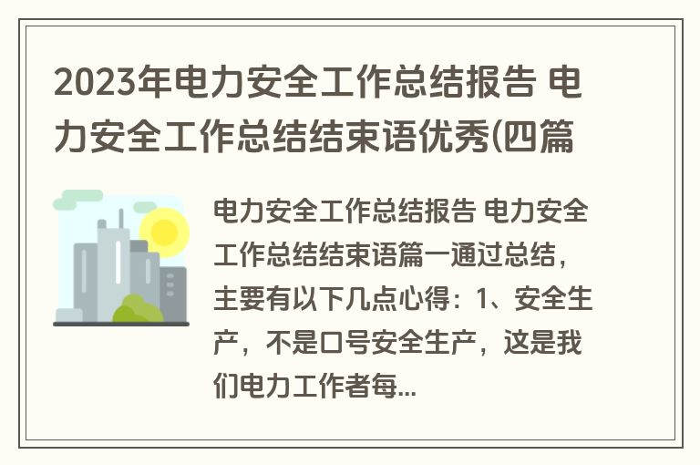2023年电力安全工作总结报告 电力安全工作总结结束语优秀(四篇)