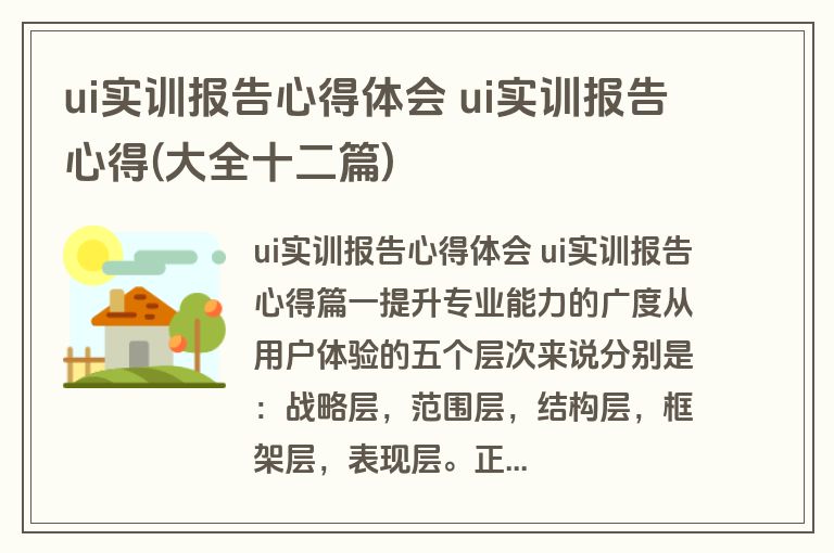 ui实训报告心得体会 ui实训报告心得(大全十二篇)