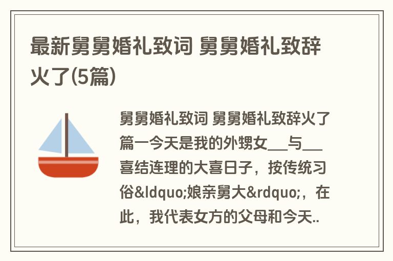 最新舅舅婚礼致词 舅舅婚礼致辞火了(5篇)