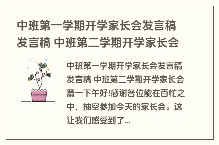中班第一学期开学家长会发言稿发言稿 中班第二学期开学家长会12篇(模板)