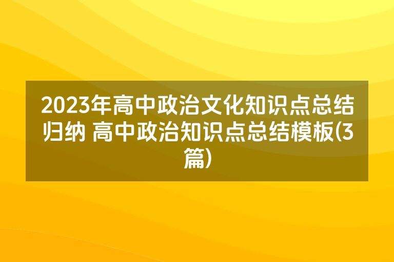 2023年高中政治文化知识点总结归纳 高中政治知识点总结模板(3篇)