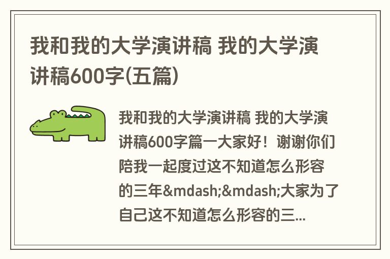 我和我的大学演讲稿 我的大学演讲稿600字(五篇)