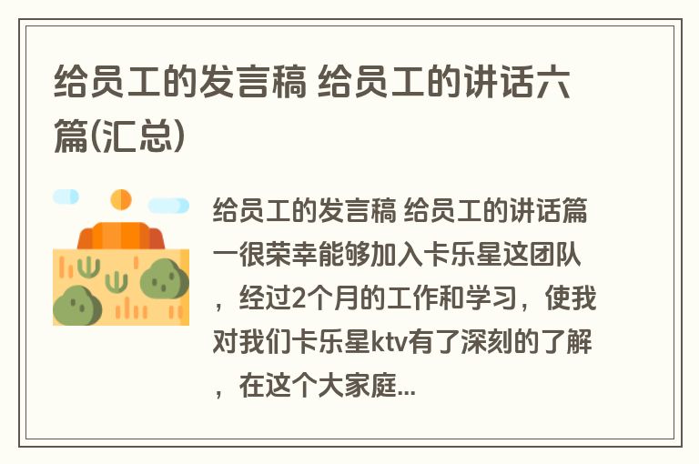 给员工的发言稿 给员工的讲话六篇(汇总)