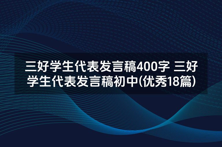 三好学生代表发言稿400字 三好学生代表发言稿初中(优秀18篇)