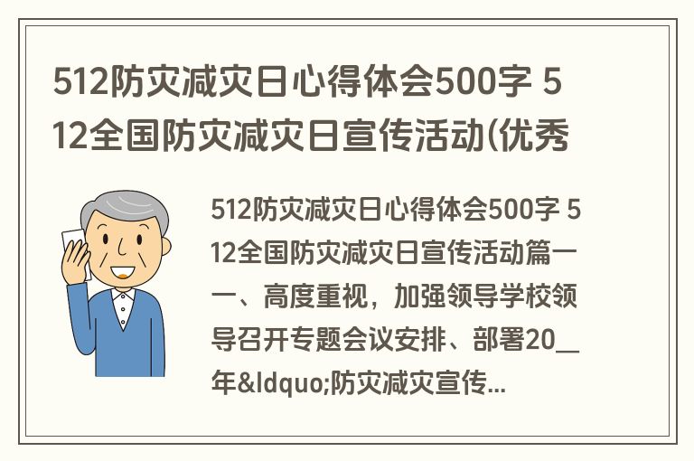 512防灾减灾日心得体会500字 512全国防灾减灾日宣传活动(优秀11篇)