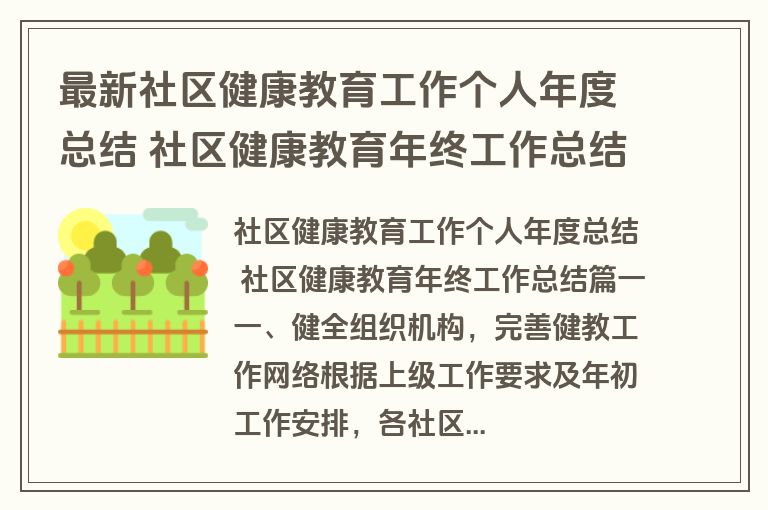 最新社区健康教育工作个人年度总结 社区健康教育年终工作总结(模板18篇)