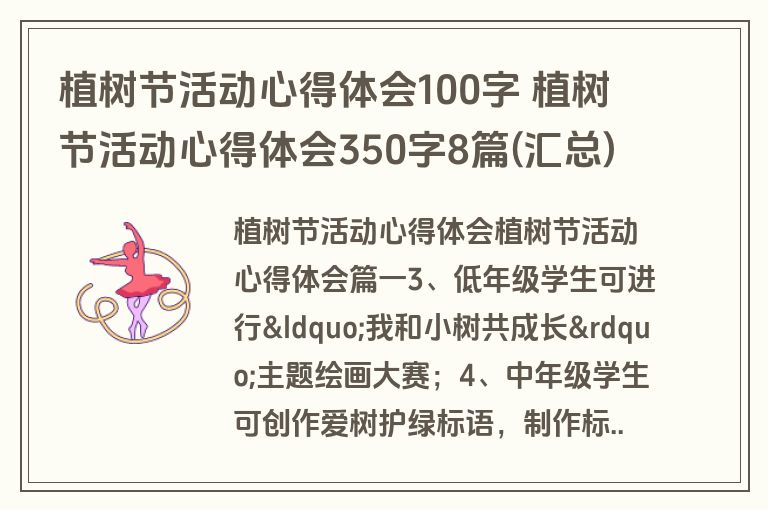 植树节活动心得体会100字 植树节活动心得体会350字8篇(汇总)