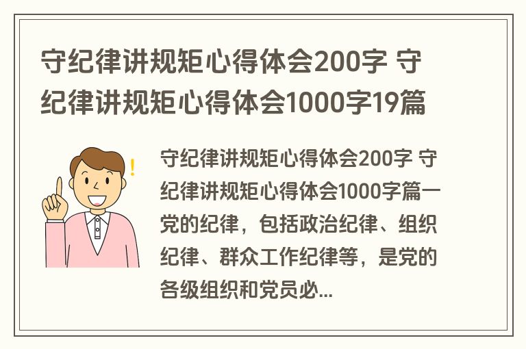 守纪律讲规矩心得体会200字 守纪律讲规矩心得体会1000字19篇(优秀)