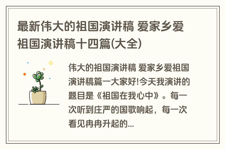最新伟大的祖国演讲稿 爱家乡爱祖国演讲稿十四篇(大全)
