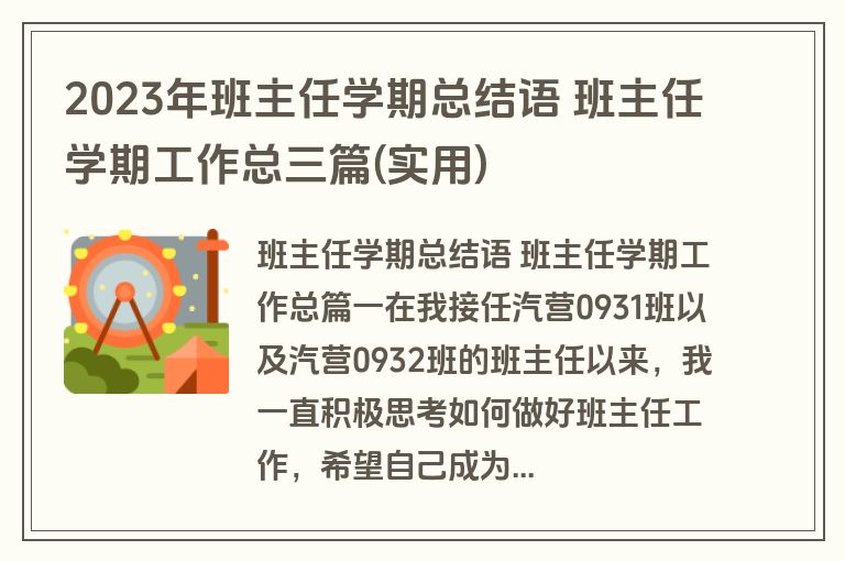 2023年班主任学期总结语 班主任学期工作总三篇(实用)