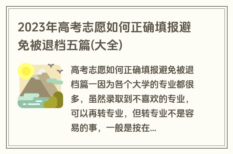2023年高考志愿如何正确填报避免被退档五篇(大全)