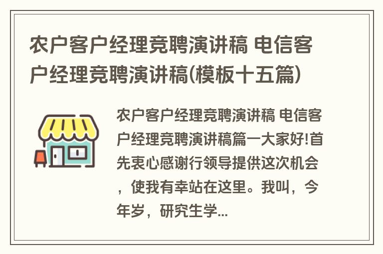 农户客户经理竞聘演讲稿 电信客户经理竞聘演讲稿(模板十五篇)