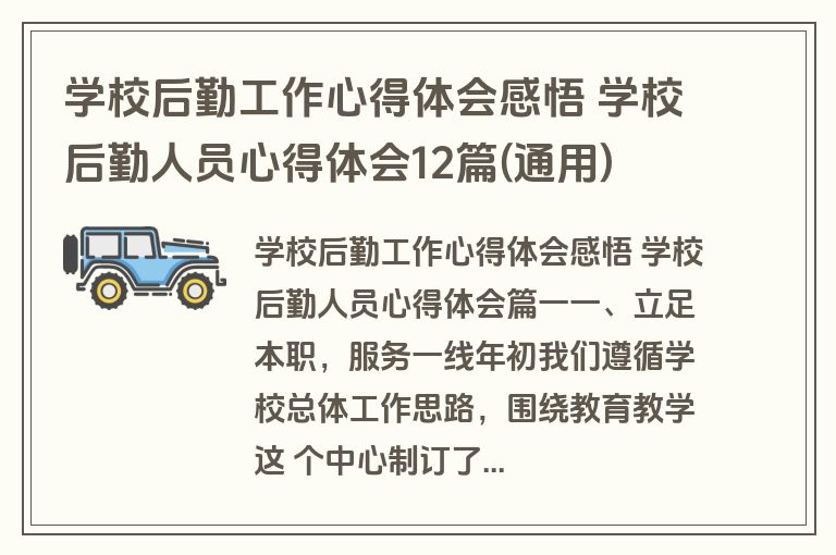 学校后勤工作心得体会感悟 学校后勤人员心得体会12篇(通用)