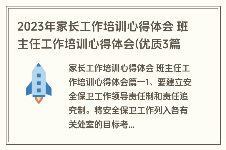 2023年家长工作培训心得体会 班主任工作培训心得体会(优质3篇)