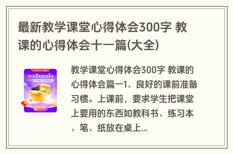 最新教学课堂心得体会300字 教课的心得体会十一篇(大全)