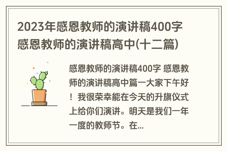 2023年感恩教师的演讲稿400字 感恩教师的演讲稿高中(十二篇)