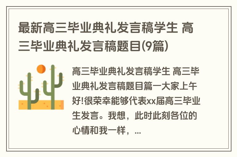 最新高三毕业典礼发言稿学生 高三毕业典礼发言稿题目(9篇)