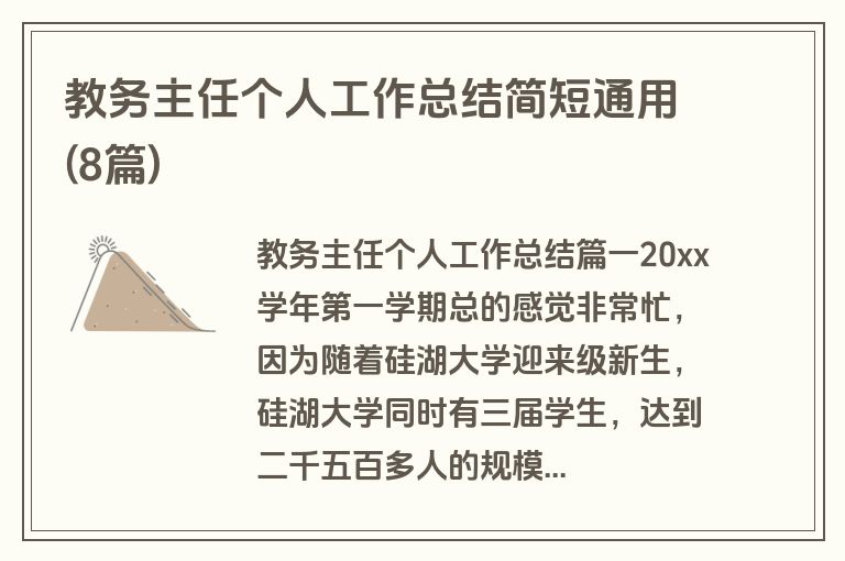 教务主任个人工作总结简短通用(8篇)