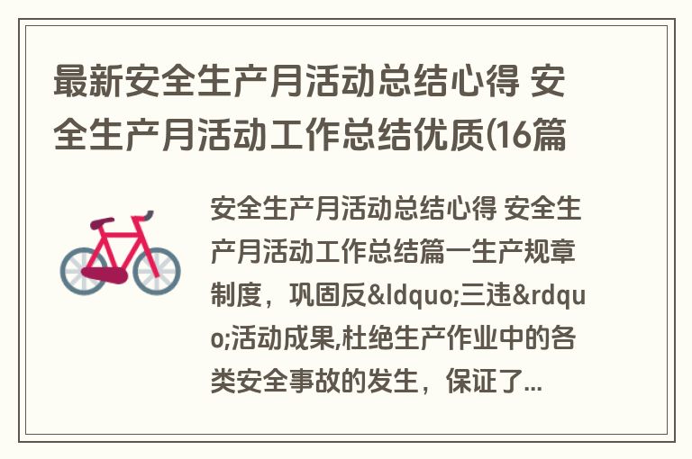 最新安全生产月活动总结心得 安全生产月活动工作总结优质(16篇)