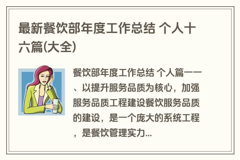 最新餐饮部年度工作总结 个人十六篇(大全)