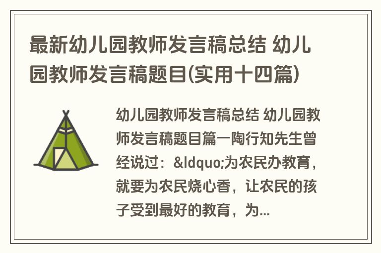 最新幼儿园教师发言稿总结 幼儿园教师发言稿题目(实用十四篇)