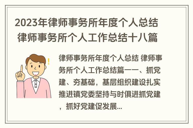 2023年律师事务所年度个人总结 律师事务所个人工作总结十八篇(通用)