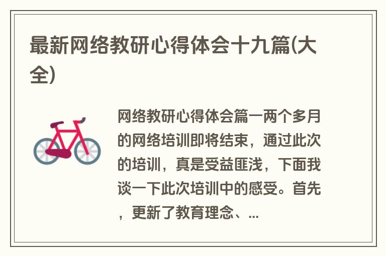 最新网络教研心得体会十九篇(大全)