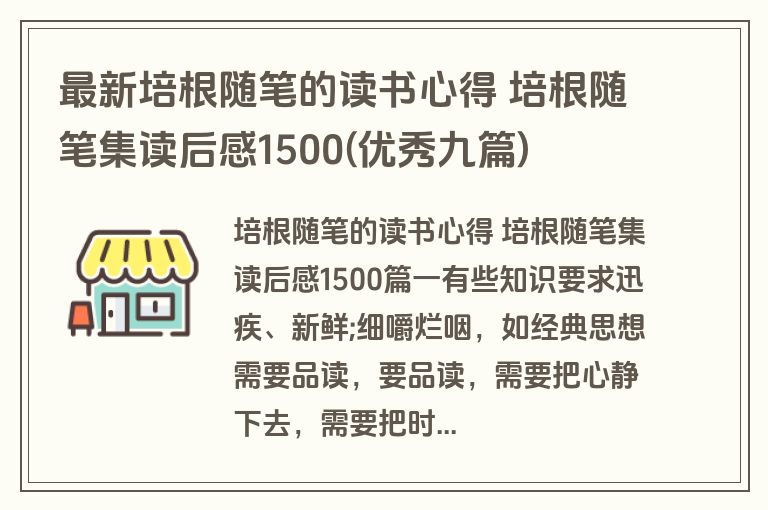 最新培根随笔的读书心得 培根随笔集读后感1500(优秀九篇)