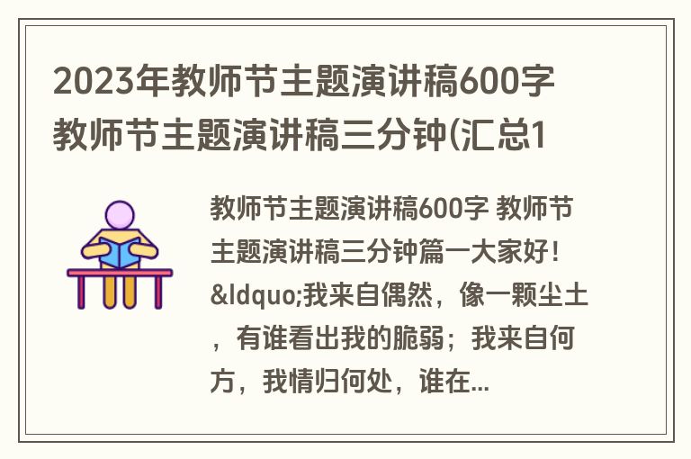 2023年教师节主题演讲稿600字 教师节主题演讲稿三分钟(汇总10篇)