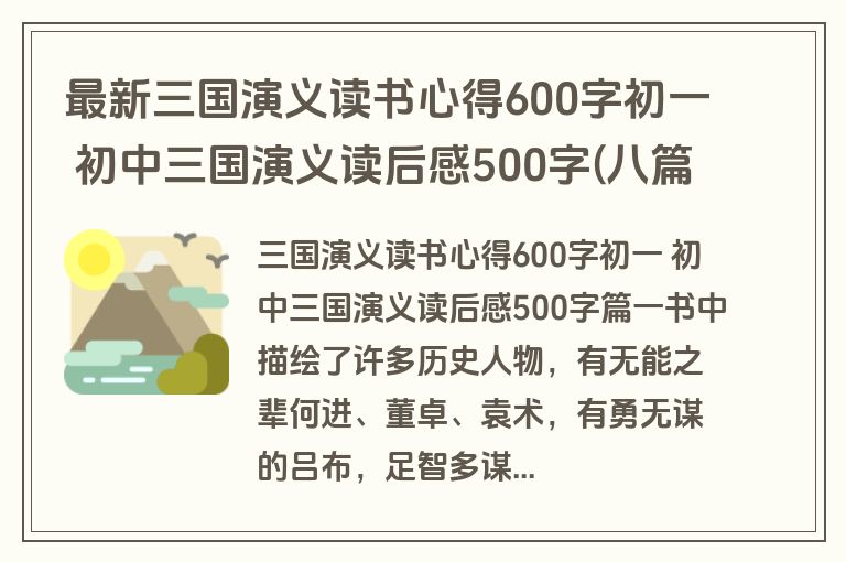 最新三国演义读书心得600字初一 初中三国演义读后感500字(八篇)