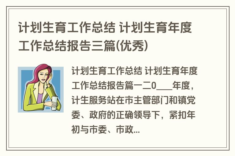 计划生育工作总结 计划生育年度工作总结报告三篇(优秀)