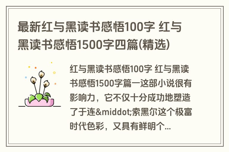 最新红与黑读书感悟100字 红与黑读书感悟1500字四篇(精选)