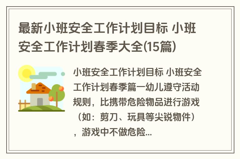 最新小班安全工作计划目标 小班安全工作计划春季大全(15篇)