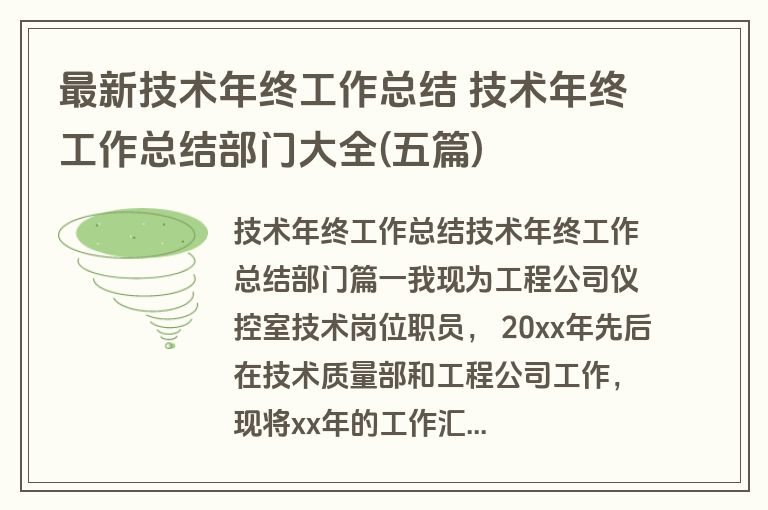 最新技术年终工作总结 技术年终工作总结部门大全(五篇)